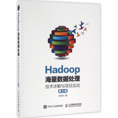 hadoop海量数据处理第2版 范东来 著 数据库专业科技 新华书店正版图